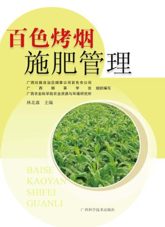 百色烤烟施肥管理 封面