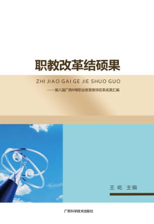 职教改革结硕果  第八届广西中等职业教育教学改革成果汇编 封面