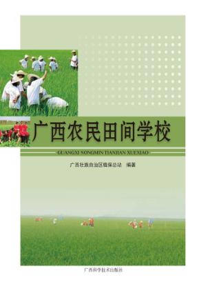 广西农民田间学校 封面