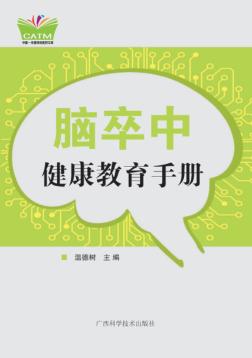 脑卒中健康教育手册 封面