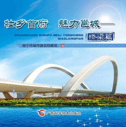 壮乡首府  魅力邕城  桥梁篇 封面