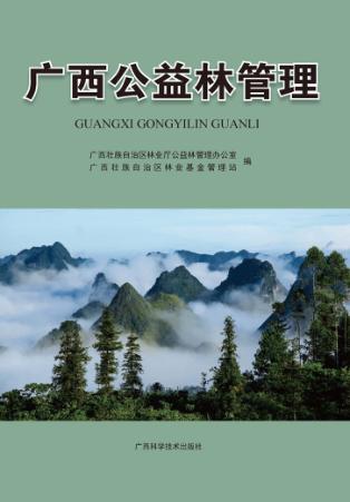 广西公益林管理 封面