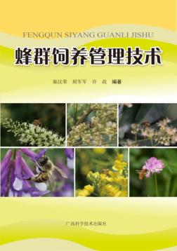 蜂群饲养管理技术 封面
