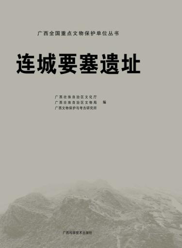 连城要塞遗址 封面