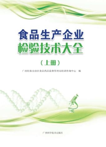 食品生产企业检验技术大全 上 封面