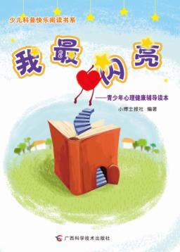 我最闪亮  青少年心理健康辅导读本 封面