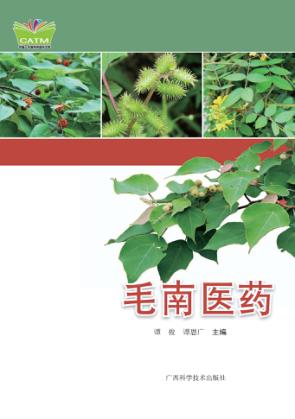 毛南医药 封面