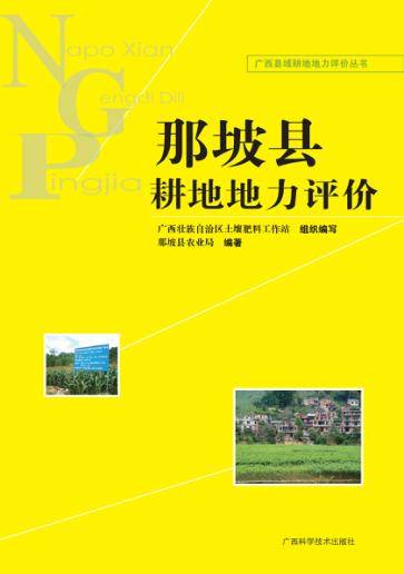 广西县域耕地地力评价丛书  那坡县耕地地力评价 封面