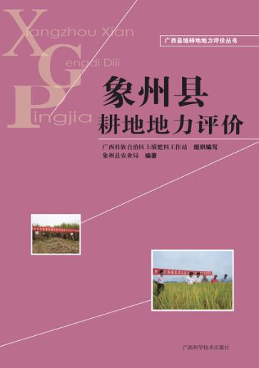 广西县域耕地地力评价丛书  象州县耕地地力评价 封面