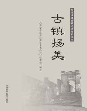 南宁市江南区历史文化丛书  古镇扬美 封面