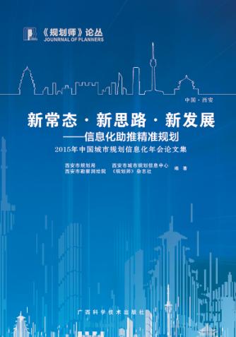 新常态·新思路·新发展 信息化助推精准规划 2015年中国城市规划信息化年会论文集 封面
