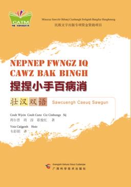 捏捏小手百病消 壮汉双语 封面