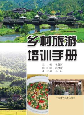 乡村旅游培训手册 封面