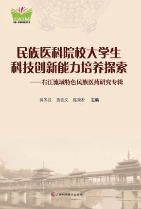 民族医科院校大学生科技创新能力培养探索 右江流域特色民族医药研究专辑 封面