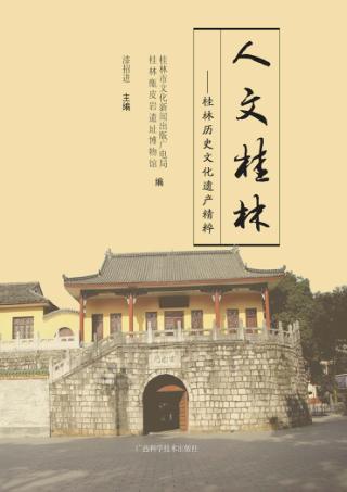 人文桂林  桂林历史文化遗产精粹 封面