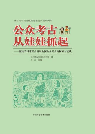 公众考古从娃娃抓起  甑皮岩国家考古遗址公园公众考古的探索与实践 封面