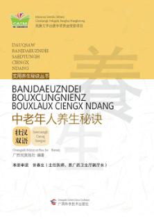 中老年人养生秘诀  壮汉双语 封面