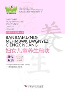 妇女儿童养生秘诀  壮汉双语 封面