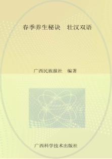 春季养生秘诀  壮汉双语 封面