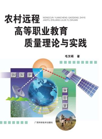 农村远程高等职业教育质量理论与实践 封面