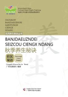 秋季养生秘诀  壮汉双语 封面