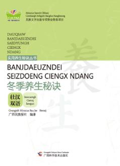 冬季养生秘诀  壮汉双语 封面