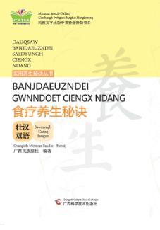 食疗养生秘诀  壮汉双语 封面