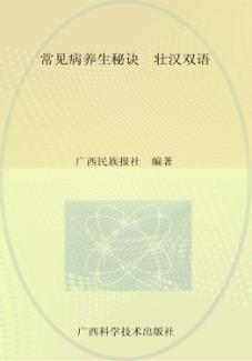 常见病养生秘诀  壮汉双语 封面