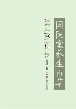 国医堂养生百草 理气药、平肝熄风药、安神药、开窍药 封面
