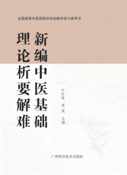 新编中医基础理论析要解难 封面