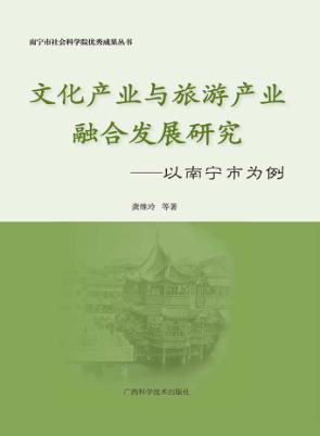 文化产业与旅游产业融合发展研究  以南宁市为例 封面
