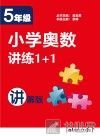 小学奥数讲练1+1  五年级  讲解版 封面