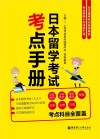 日本留学考试考点手册 封面