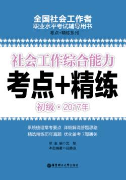 社会工作综合能力  初级  2017年考点+精练 封面