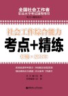 社会工作综合能力  中级  2017年考点+精练 封面