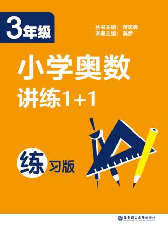 小学奥数训练1+1  三年级  练习版 封面