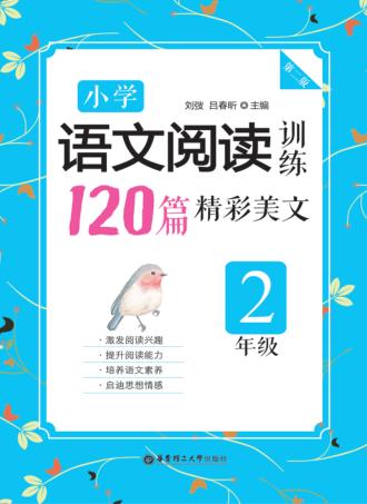 小学语文阅读训练  120篇精彩美文  二年级  第2版 封面