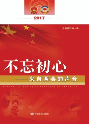 不忘初心  来自“两会”的声音 封面