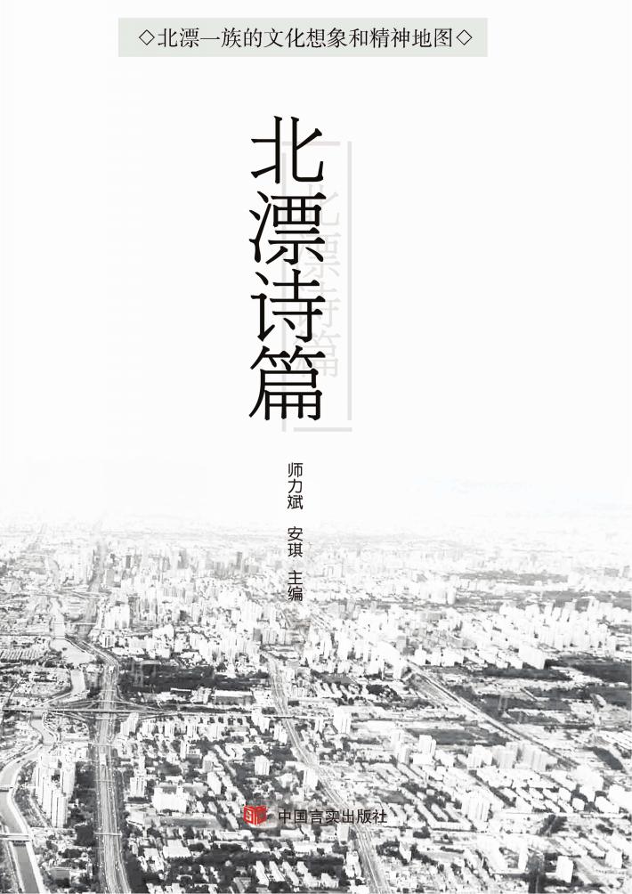 北漂诗篇 封面
