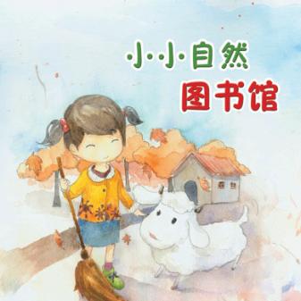小小自然图书馆 封面