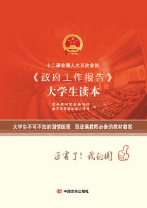十二届全国人大五次会议《政府工作报告》大学生读本 封面