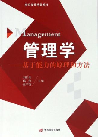 管理学 基于能力的原理和方法 封面