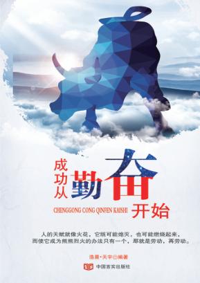 成功从勤奋开始 封面