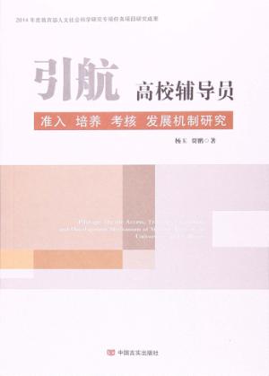 引航  高校辅导员准入培养考核发展机制研究 封面