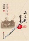 梁启超家书 电子书封面
