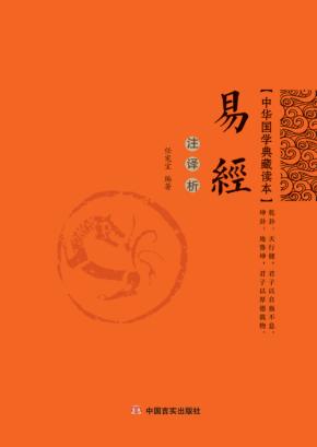 易经 注·译·析 封面