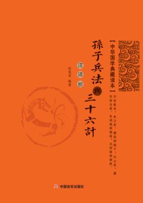 孙子兵法与三十六计  注·译·析 封面