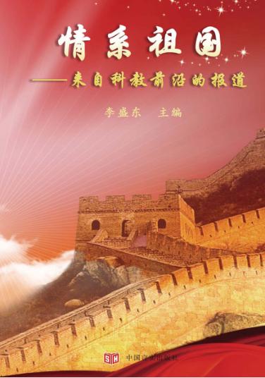 情系祖国  来自科教前沿的报道 封面