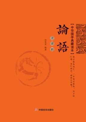 论语  注·译·析 封面