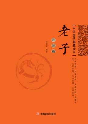 老子  注·译·析 封面
